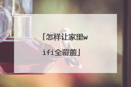 怎样让家里wifi全覆盖