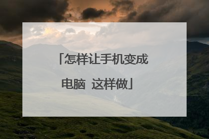 怎样让手机变成电脑 这样做