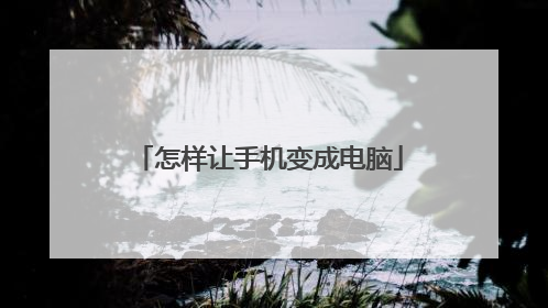 怎样让手机变成电脑