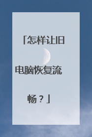 怎样让旧电脑恢复流畅?