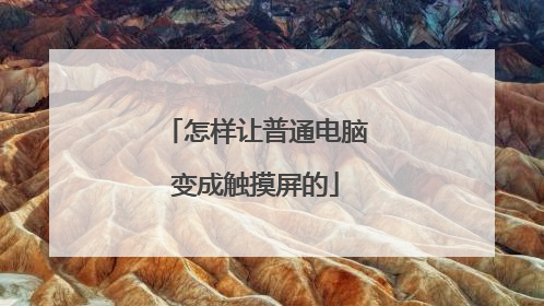 怎样让普通电脑变成触摸屏的