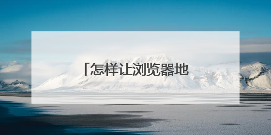 怎样让浏览器地址栏只显示一个固定的网址？