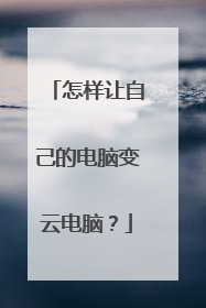 怎样让自己的电脑变云电脑？
