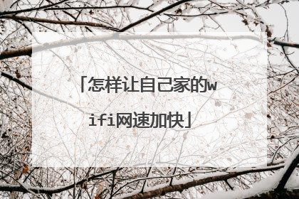 怎样让自己家的wifi网速加快