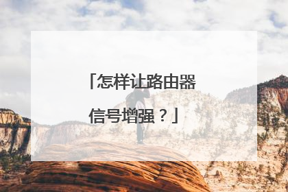 怎样让路由器信号增强？