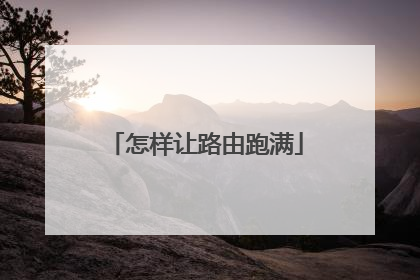 怎样让路由跑满