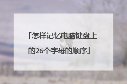 怎样记忆电脑键盘上的26个字母的顺序