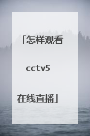 怎样观看cctv5在线直播
