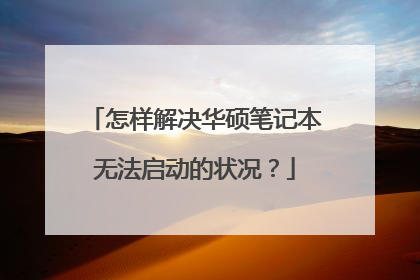 怎样解决华硕笔记本无法启动的状况?