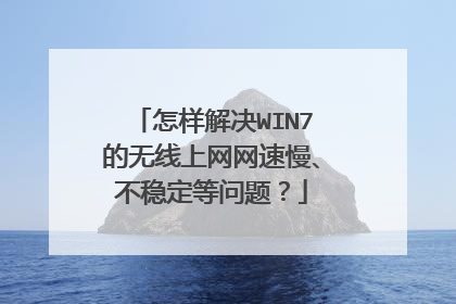 怎样解决WIN7的无线上网网速慢、不稳定等问题？