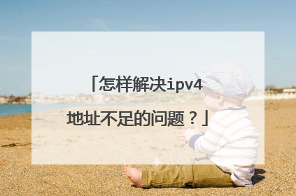 怎样解决ipv4地址不足的问题?