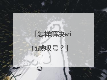 怎样解决wifi感叹号？
