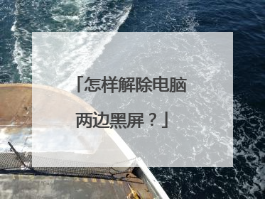 怎样解除电脑两边黑屏？