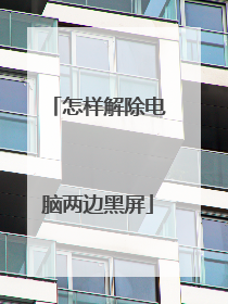 怎样解除电脑两边黑屏
