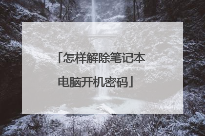 怎样解除笔记本电脑开机密码
