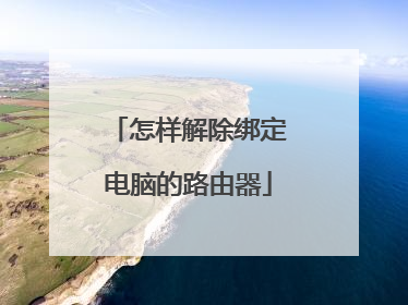 怎样解除绑定电脑的路由器