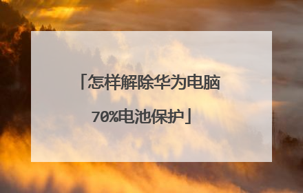 怎样解除华为电脑70%电池保护