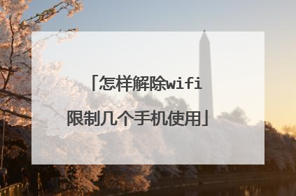 怎样解除wifi限制几个手机使用