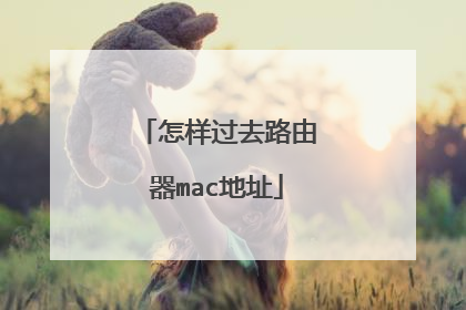 怎样过去路由器mac地址