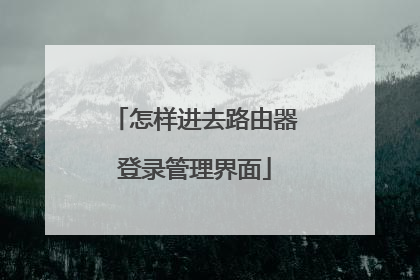 怎样进去路由器登录管理界面