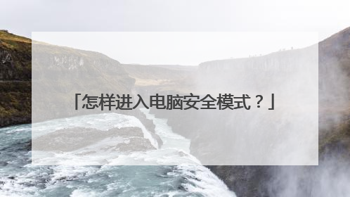怎样进入电脑安全模式?