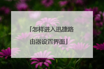 怎样进入迅捷路由器设置界面