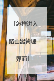 怎样进入路由器管理界面