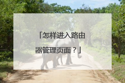 怎样进入路由器管理页面?