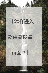 怎样进入路由器设置页面？
