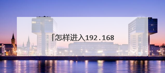 怎样进入192.168.0.1路由器设置登录