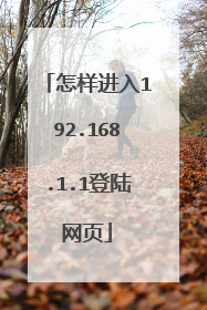 怎样进入192.168.1.1登陆网页