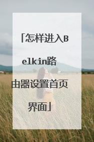 怎样进入Belkin路由器设置首页界面