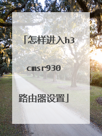 怎样进入h3cmsr930路由器设置