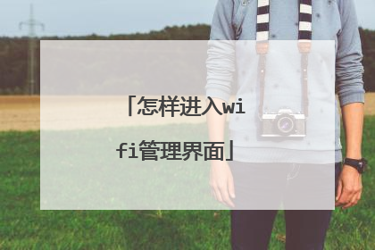 怎样进入wifi管理界面