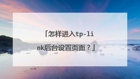 怎样进入tp-link后台设置页面？