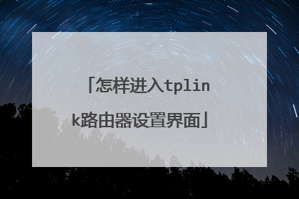 怎样进入tplink路由器设置界面