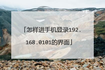 怎样进手机登录192.168.0101的界面