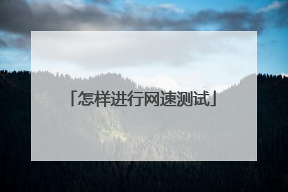 怎样进行网速测试