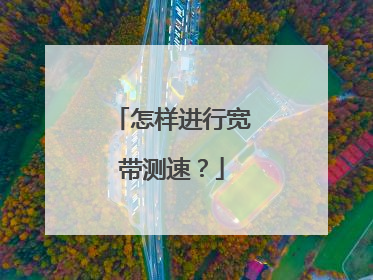 怎样进行宽带测速?