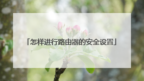 怎样进行路由器的安全设置