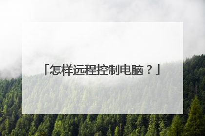 怎样远程控制电脑?