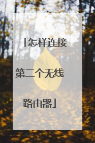 怎样连接第二个无线路由器