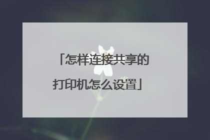 怎样连接共享的打印机怎么设置