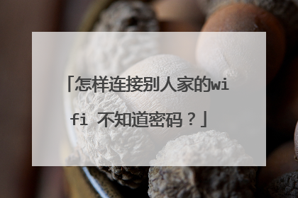 怎样连接别人家的wifi 不知道密码?