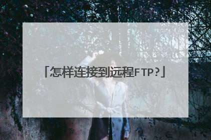 怎样连接到远程FTP?