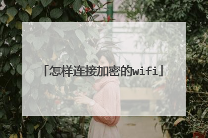 怎样连接加密的wifi