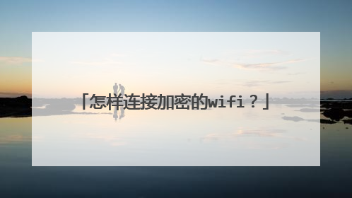 怎样连接加密的wifi？