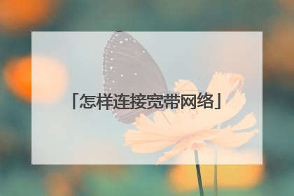 怎样连接宽带网络