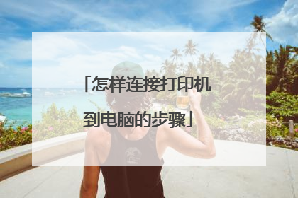怎样连接打印机到电脑的步骤
