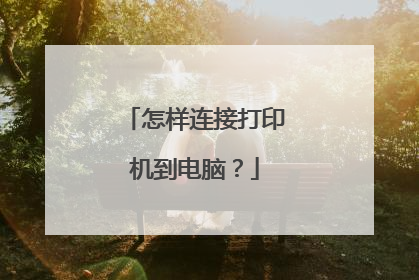 怎样连接打印机到电脑?